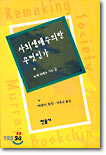 사회 생태주의란 무엇인가 : 녹색 미래로 가는 길