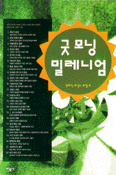 굿 모닝 밀레니엄