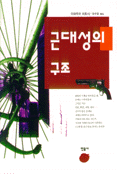 근대성의 구조 표지 이미지