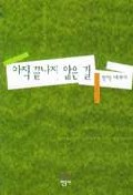 아직 끝나지 않은 길 표지 이미지