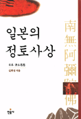 일본의 정토사상 표지 이미지