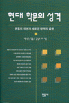 현대 학문의 성격 : 전통의 재편과 새로운 영역의 출현