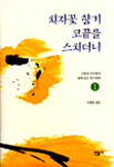치자꽃 향기 코끝을 스치더니 표지 이미지