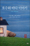 호수와 바다 이야기 표지 이미지