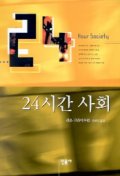 24시간 사회 / 레온 크라이츠먼 지음 ; 한상진 옮김