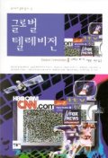 글로벌 텔레비전 표지 이미지