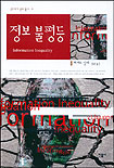 정보 불평등