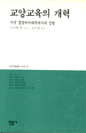 교양교육의 개혁  : 미국 컬럼비아대학에서의 경험