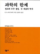 과학의 한계 : 창조와 우주 생성 두개념의 역사