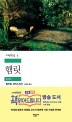 햄릿 / 윌리엄 셰익스피어 지음 ; 최종철 옮김