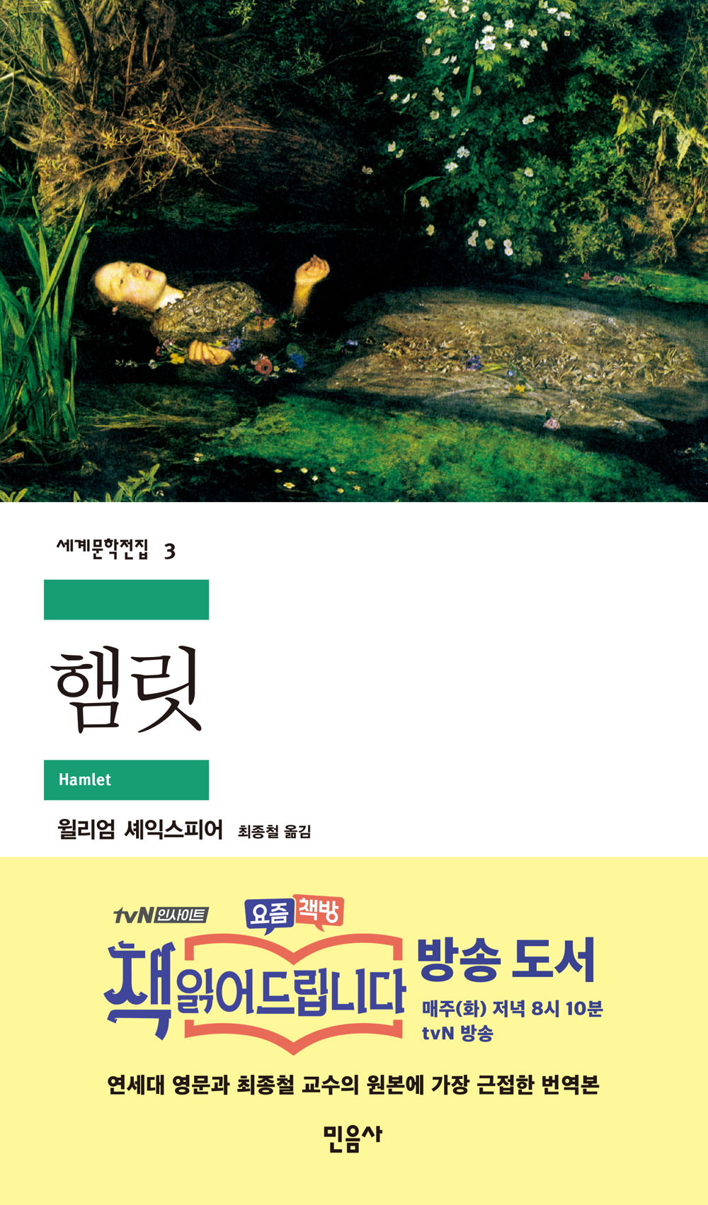 햄릿 / 윌리엄 셰익스피어 지음  ; 최종철 옮김