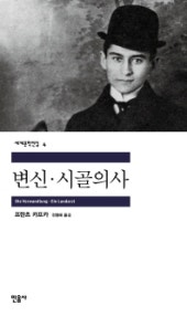변신·시골의사 (세계문학전집 4) (저자: 프란츠 카프카) 책 표지