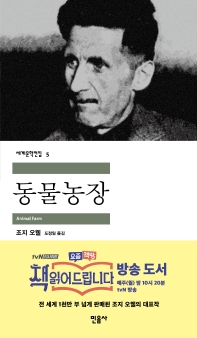 ; 동물농장 / George Orwell 지음 ; 도정일 옮김
