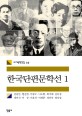 한국단편문학선 1 (세계문학전집 10)