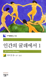 인간의 굴레에서 1의 표지 이미지