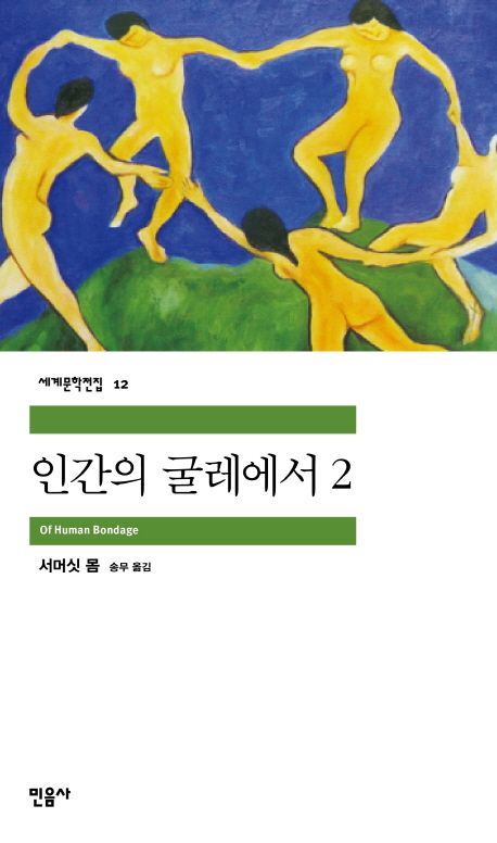 인간의 굴레에서 2 (세계문학전집 12)