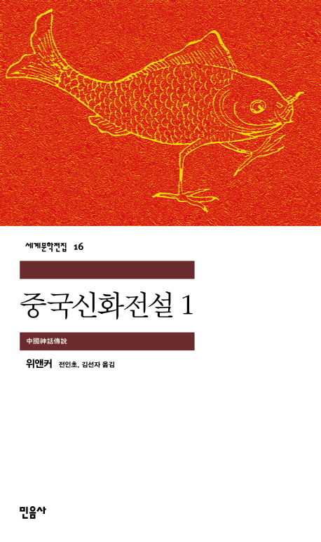 중국신화전설.1