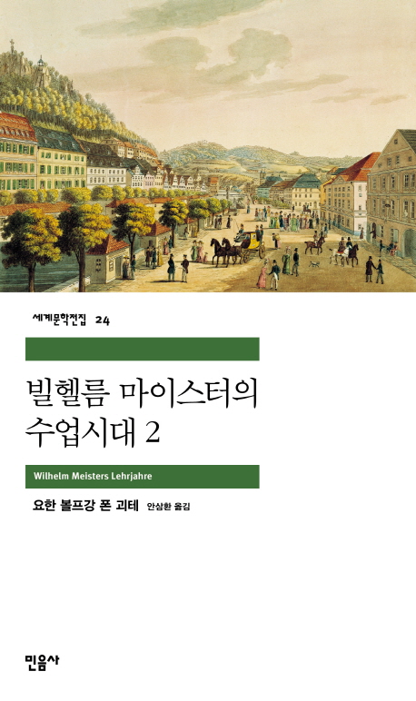 빌헬름 마이스터의 수업시대. 2 표지 이미지