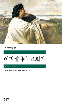 이피게니에. 스텔라