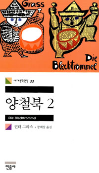 양철북. 2 표지 이미지