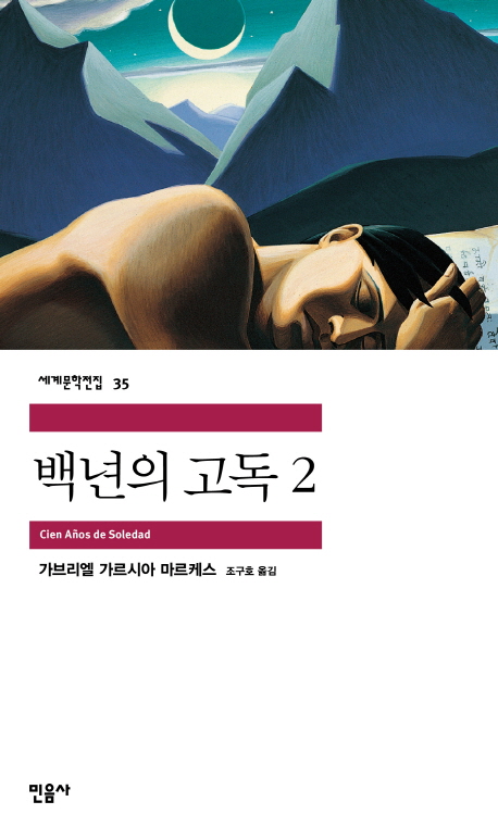 백년의 고독. 2 표지 이미지