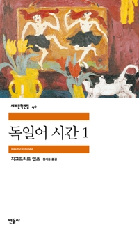 독일어 시간. 1 표지 이미지