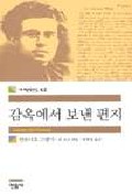 감옥에서 보낸 편지 표지 이미지