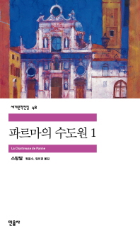 파르마의 수도원. 1 표지 이미지