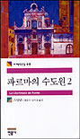 파르마의 수도원. 2 표지 이미지