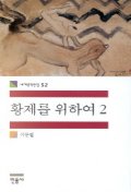 황제를 위하여. 2 표지 이미지