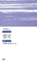 설국 (세계문학전집 61)