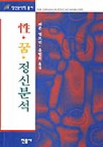 性.꿈.정신분석 표지 이미지