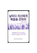 날마다 자신에게 복음을 전하라 : 거룩함을 추구하는 삶에서 하나님의 역할과 우리의 역할