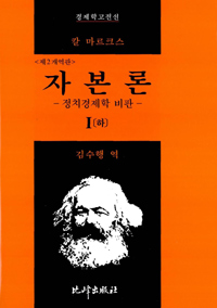 자본론 : 정치경제학 비판. 제1권-하, 자본의 생산과정 표지 이미지