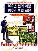 100년전의 여행,100년후의 교훈