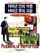 100년 전의 여행 100년 후의 교훈