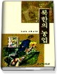 북한의 농업 / 김성훈 ; 김치영 공저