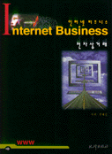 인터넷 비즈니스: <span class="sponge-point-color">전자상거래</span>