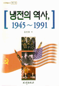 냉전의 역사, 1945-1991 표지 이미지