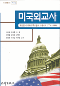미국외교사 표지 이미지