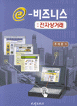 e- 비즈니스 표지 이미지