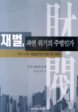 재벌, 과연 위기의 주범인가 : 위기 이후 재벌정책의 평가와 과제