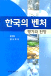 한국의 벤처 : 평가와 전망
