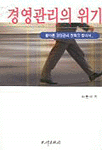 경영관리의 위기 표지 이미지