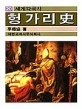 헝가리사 (세계각국사 20)