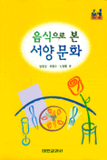 음식으로 본 서양문화 표지이미지