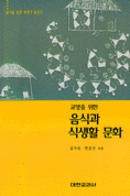 (교양을 위한)음식과 식생활 문화 표지 이미지