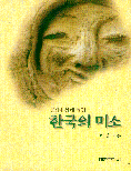 (문화유산에 담긴) 한국의 미소 / 김대성 著