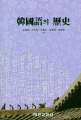 韓國語의 歷史