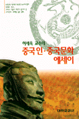 (허세욱 교수의)중국인·중국문화 에세이 표지 이미지